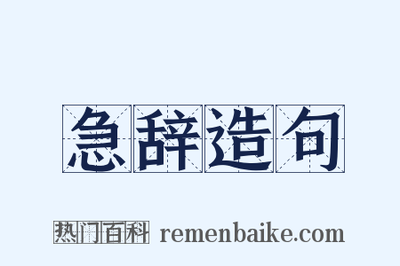 急辞造句是什么意思的图片